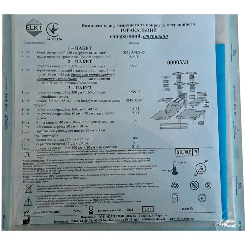 Комплект одягу медичного та покриття операційного Торакальний, стерильно, Бренд ELKT